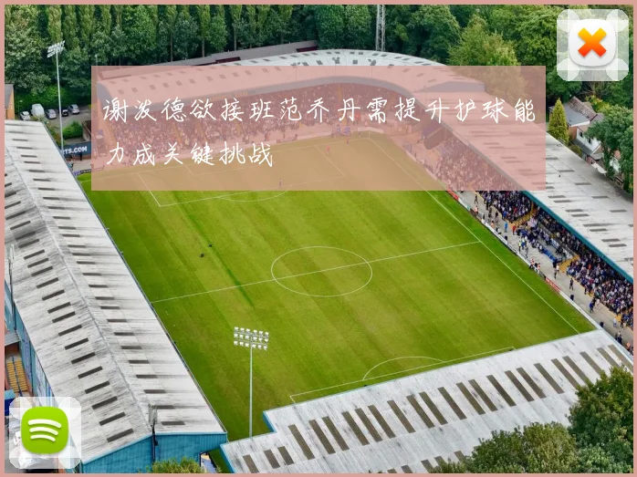 谢泼德欲接班范乔丹需提升护球能力成关键挑战