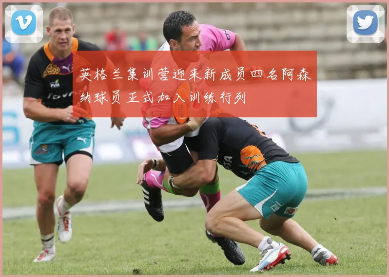 英格兰集训营迎来新成员四名阿森纳球员正式加入训练行列