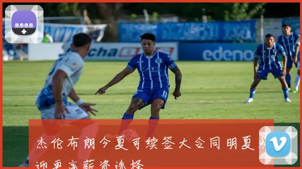 杰伦布朗今夏可续签大合同明夏或迎更高薪资选择