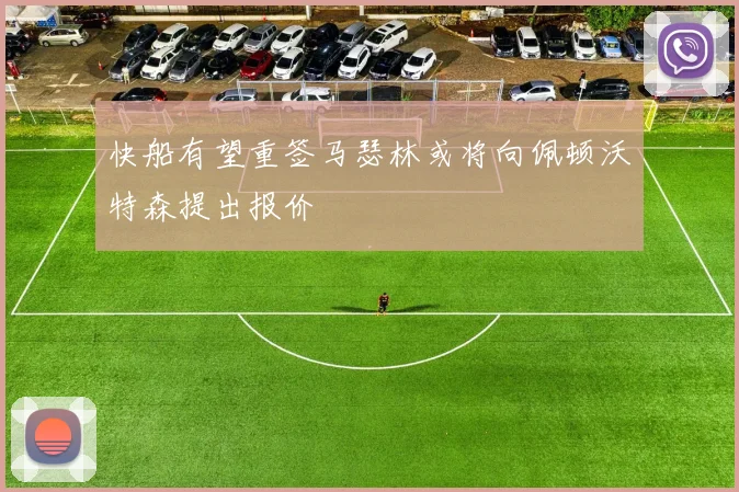 快船有望重签马瑟林或将向佩顿沃特森提出报价