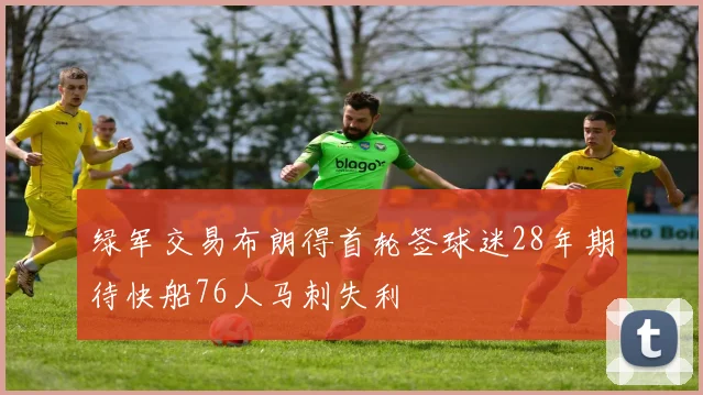 绿军交易布朗得首轮签球迷28年期待快船76人马刺失利