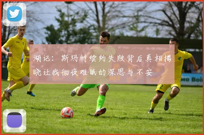 湖记：斯玛特续约失败背后真相揭晓让我彻夜难眠的深思与不安
