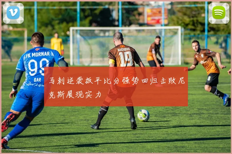 马刺逆袭扳平比分强势回归击败尼克斯展现实力